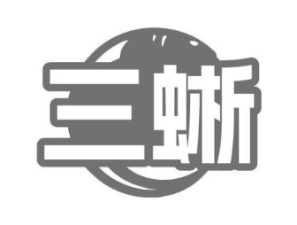 三蜥