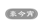 豪今宵
