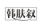 韩肤叙