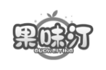 果味汀