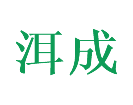 洱成