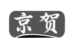 京贺