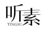 听素
