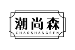 潮尚森