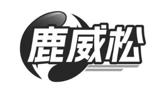 鹿威松