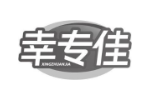 幸专佳