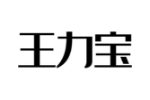 王力宝