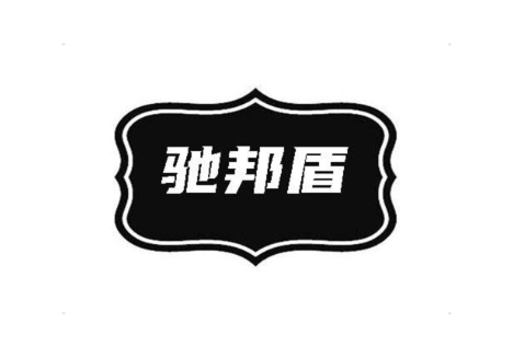 驰邦盾