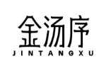 金汤序