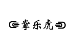 掌乐虎