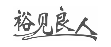 裕见良人