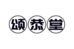 颂恭堂