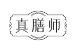 真膳师