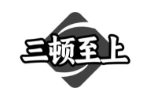 三顿至上