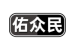 佑众民
