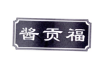 酱贡福