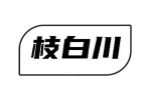 枝白川