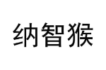 纳智猴