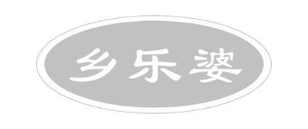 乡乐婆