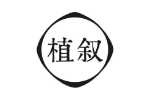 植叙