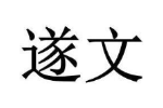 遂文