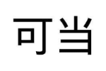 可当