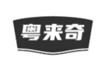 粤来奇
