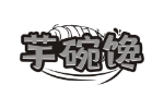 芋碗馋