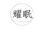 耀眠