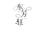 东芳驻