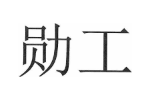 勋工