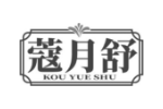 蔻月舒