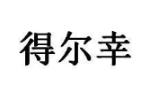 得尔幸
