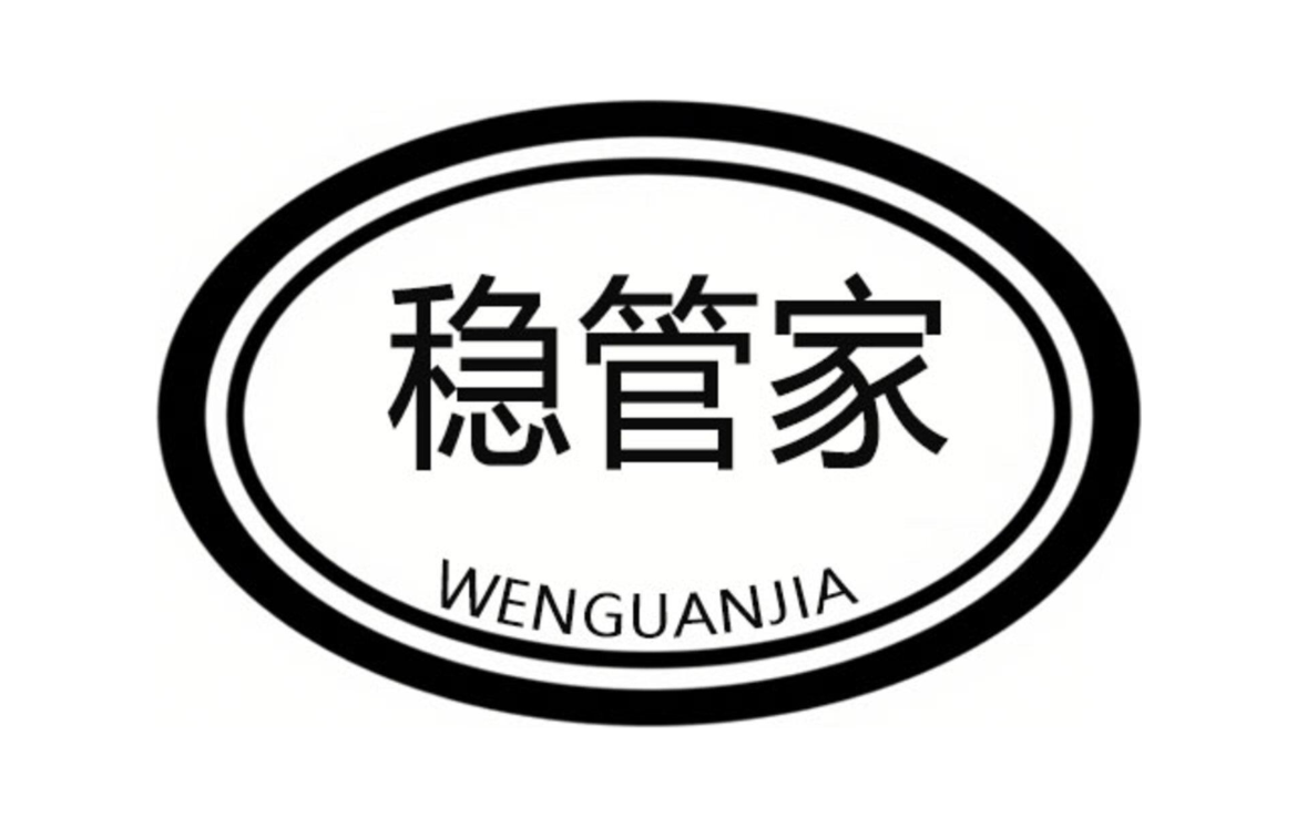 稳管家