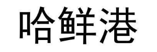 哈鲜港