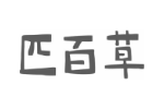 匹百草
