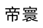帝寰