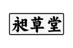 昶草堂
