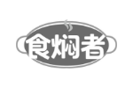 食焖者