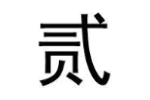 贰