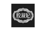 胶淑妃