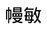 幔敏