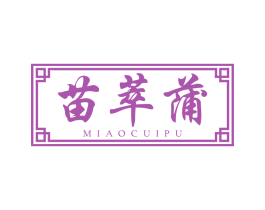 苗萃蒲