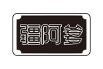 疆阿爹