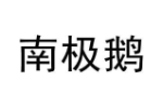 南极鹅