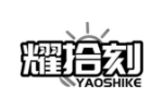 耀拾刻