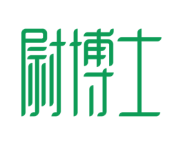 尉博士