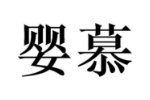 婴慕