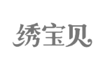 绣宝贝
