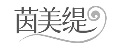 茵美缇